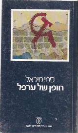חופן של ערפל