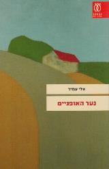 נער האופניים