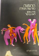 התנועה מודעות ויצירה - נירה נאמן