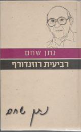 רביעית רוזנדורף