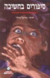 סיפורים בחשיכה - מייקל מילר