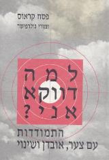 למה דווקא אני? : התמודדות עם צער, אובדן ושינוי - פסח קראוס