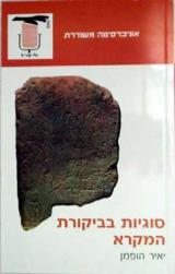 סוגיות בביקורת המקרא
