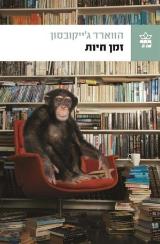 זמן חיות