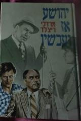 יהושע אז ועכשיו - מרדכי ריצלר