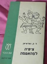 ציפיה למהאטמה