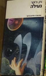 נעילה