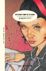 הנערה ברשת העכביש - דויד לגרקרנץ