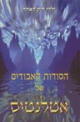 הסודות האבודים של אטלנטיס - ג