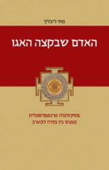 האדם שבקצה האגו - מתי ליבליך