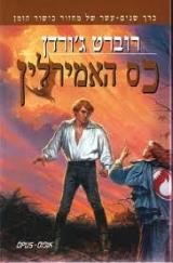 כס האמירלין