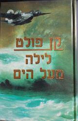 לילה מעל הים - קן פולט