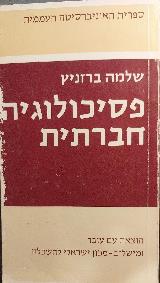 פסיכולוגיה חברתית
