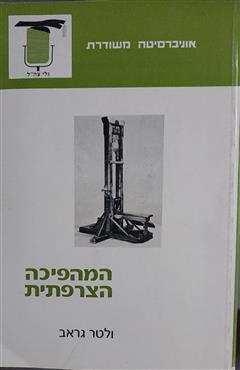 המהפיכה הצרפתית - ולטר גראב