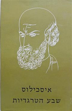 איסכילוס -  שבע טרגדיות