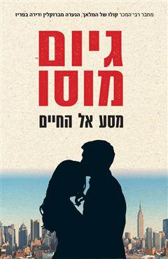 מסע אל החיים