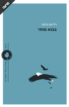 בבוא מותי - ויליאם פוקנר