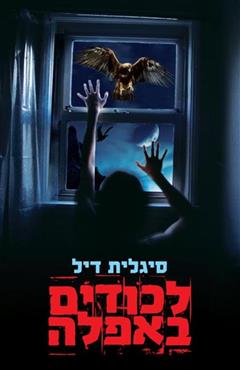 לכודים באפלה