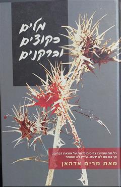 מלים כקוצים וברקנים - מרים אדהאן