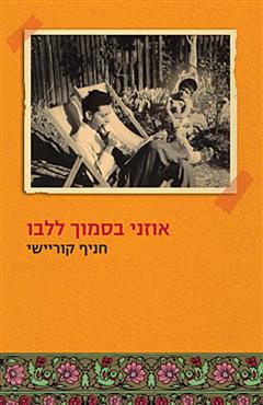 אוזני בסמוך ללבו - חניף קוריישי