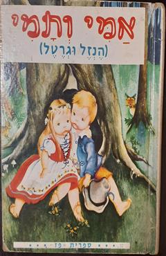 אמי ותמי - האחים גרים
