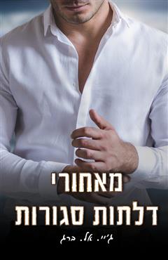 מאחורי דלתות סגורות - ג