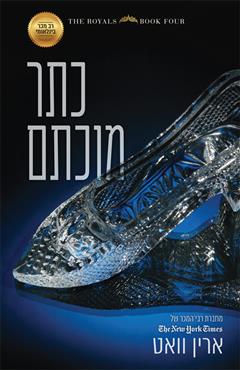 כתר מוכתם - ארין וואט