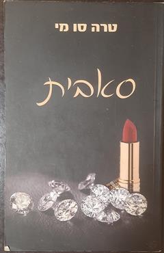 סאבית - טרה סו מי