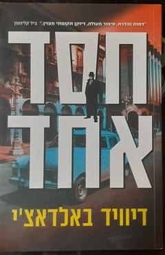 חסד אחד - דיוויד באלדאצ´י