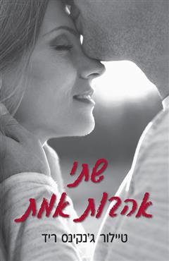 שתי אהבות אמת - טיילור ג