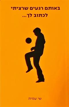 באותם רגעים שרציתי לכתוב לך - שי עמית