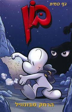 בון 1 הרחק מבונויל - ג