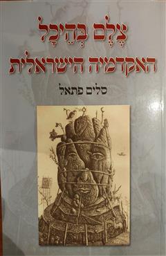 צלם בהיכל האקדמיה הישראלית - סלים פתאל