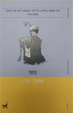 פחד - שטפן צווייג