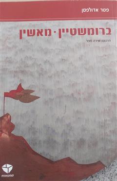 ברומשטיין-מאשין - פטר אדולפסן