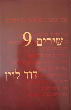 שירים 9 - דוד לוין
