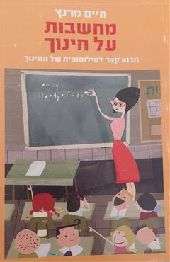מחשבות על חינוך - חיים מרנץ