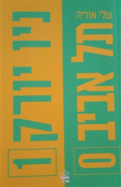 ניו יורק 1, תל אביב 0 - שלי אוריה