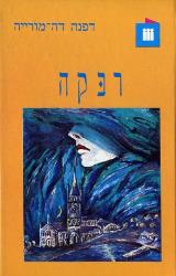 רבקה