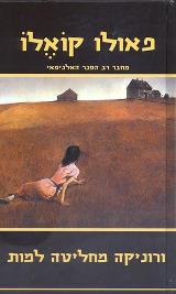 ורוניקה מחליטה למות