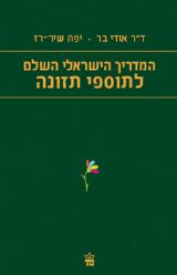 המדריך הישראלי השלם לתוספי תזונה - אודי בר