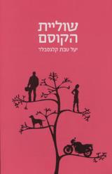 שוליית הקוסם - יעל טבת קלגסבלד