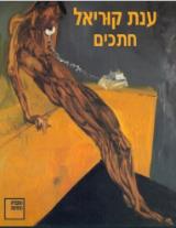 חתכים - ענת קוריאל