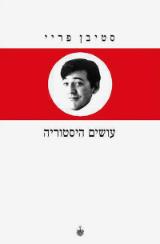 עושים היסטוריה - סטיבן פריי