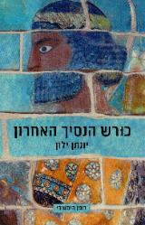 כורש הנסיך האחרון - יונתן ילון