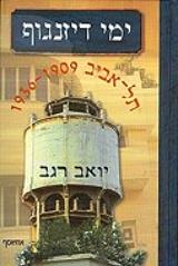 ימי דיזנגוף - יואב רגב