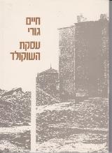 עסקת השוקולד