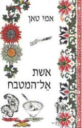 אשת אל המטבח - אמי טאן