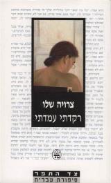 רקדתי עמדתי - צרויה שלו