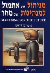 מניהול של אתמול למנהיגות של מחר - פיטר פ